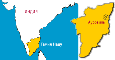 Где находится Ауровиль