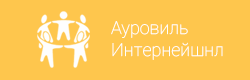 Ауровиль Интернешнл
