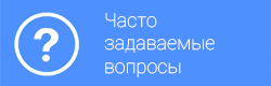 Часто задаваемые вопросы - Ауровиль