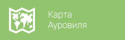 Карта Ауровиля