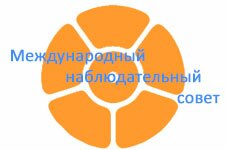 Международный наблюдательный совет